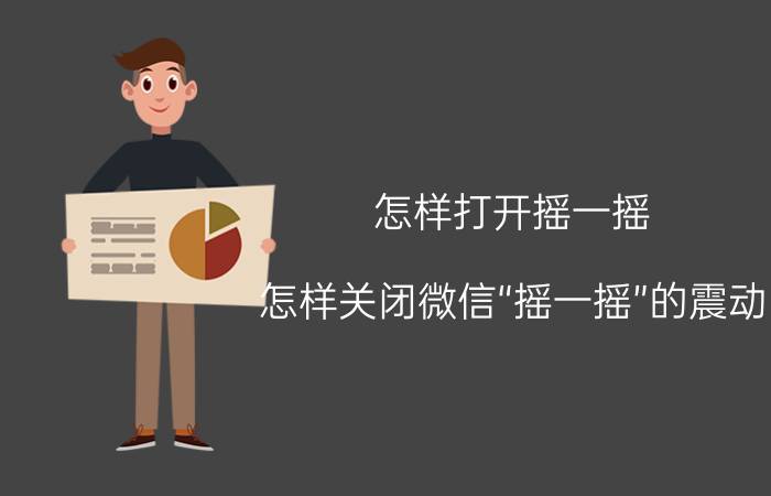 怎样打开摇一摇 怎样关闭微信“摇一摇”的震动？